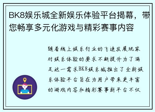 BK8娱乐城全新娱乐体验平台揭幕，带您畅享多元化游戏与精彩赛事内容