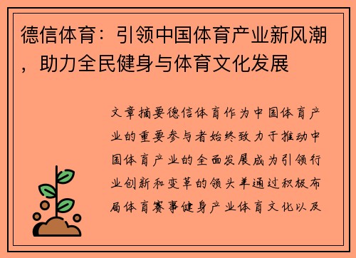 德信体育：引领中国体育产业新风潮，助力全民健身与体育文化发展