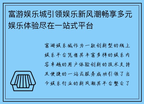 富游娱乐城引领娱乐新风潮畅享多元娱乐体验尽在一站式平台