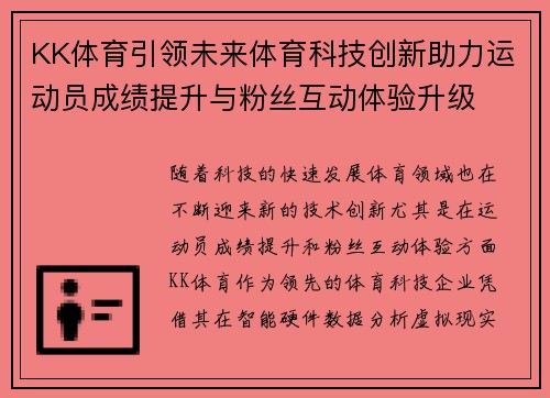 KK体育引领未来体育科技创新助力运动员成绩提升与粉丝互动体验升级