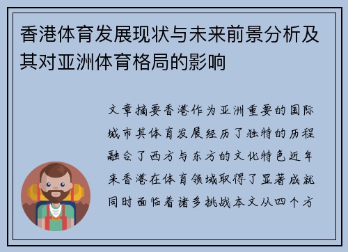 香港体育发展现状与未来前景分析及其对亚洲体育格局的影响