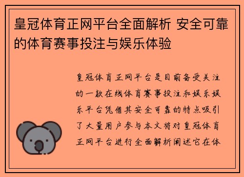 皇冠体育正网平台全面解析 安全可靠的体育赛事投注与娱乐体验