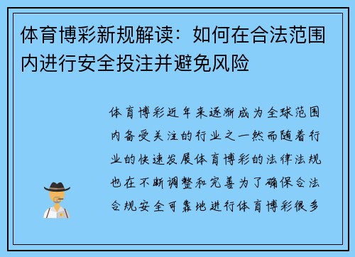 体育博彩新规解读：如何在合法范围内进行安全投注并避免风险