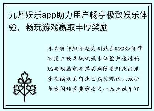 九州娱乐app助力用户畅享极致娱乐体验，畅玩游戏赢取丰厚奖励