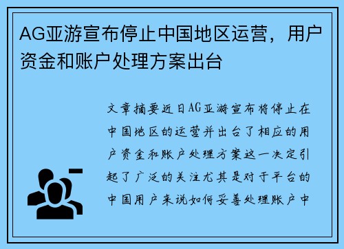 AG亚游宣布停止中国地区运营，用户资金和账户处理方案出台