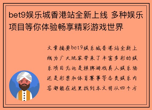 bet9娱乐城香港站全新上线 多种娱乐项目等你体验畅享精彩游戏世界