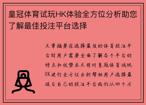 皇冠体育试玩HK体验全方位分析助您了解最佳投注平台选择