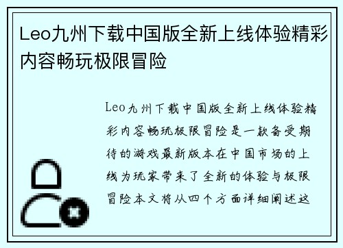 Leo九州下载中国版全新上线体验精彩内容畅玩极限冒险