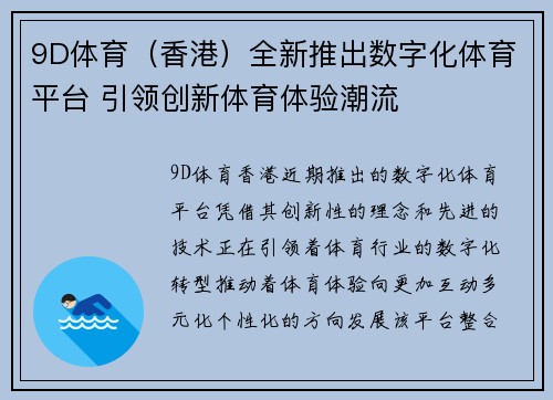 9D体育（香港）全新推出数字化体育平台 引领创新体育体验潮流