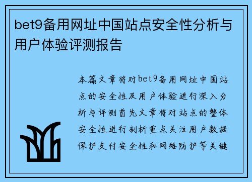 bet9备用网址中国站点安全性分析与用户体验评测报告