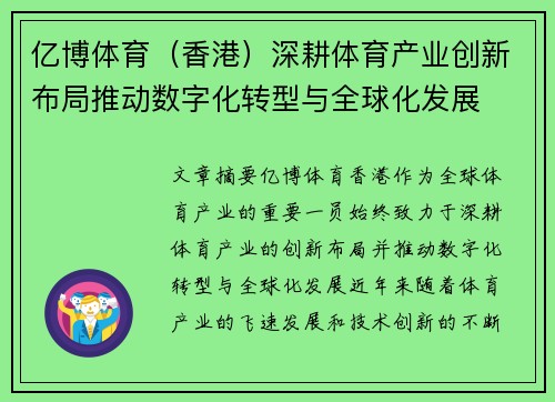 亿博体育（香港）深耕体育产业创新布局推动数字化转型与全球化发展