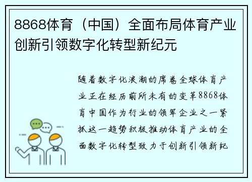 8868体育（中国）全面布局体育产业创新引领数字化转型新纪元