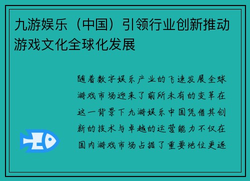 九游娱乐（中国）引领行业创新推动游戏文化全球化发展