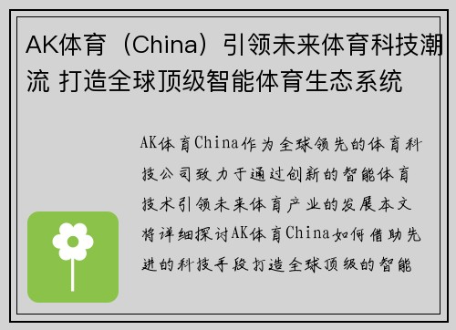 AK体育（China）引领未来体育科技潮流 打造全球顶级智能体育生态系统