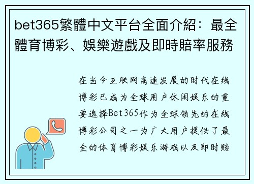 bet365繁體中文平台全面介紹：最全體育博彩、娛樂遊戲及即時賠率服務