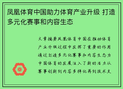 凤凰体育中国助力体育产业升级 打造多元化赛事和内容生态