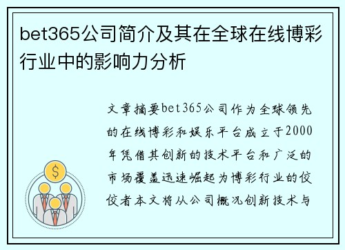 bet365公司简介及其在全球在线博彩行业中的影响力分析