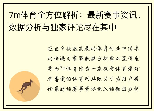 7m体育全方位解析：最新赛事资讯、数据分析与独家评论尽在其中