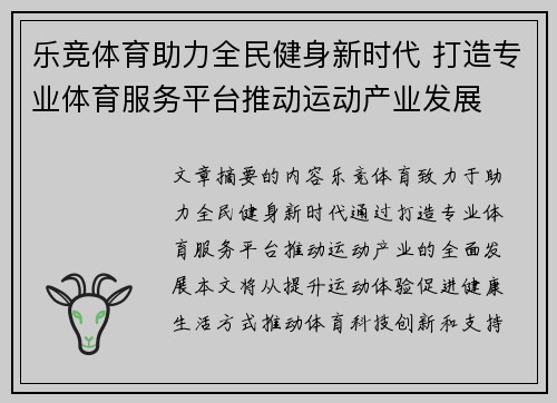 乐竞体育助力全民健身新时代 打造专业体育服务平台推动运动产业发展