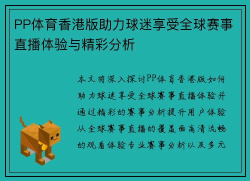 PP体育香港版助力球迷享受全球赛事直播体验与精彩分析