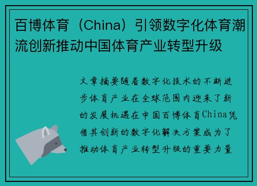 百博体育（China）引领数字化体育潮流创新推动中国体育产业转型升级