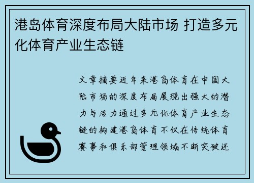 港岛体育深度布局大陆市场 打造多元化体育产业生态链