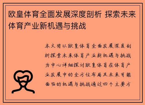 欧皇体育全面发展深度剖析 探索未来体育产业新机遇与挑战