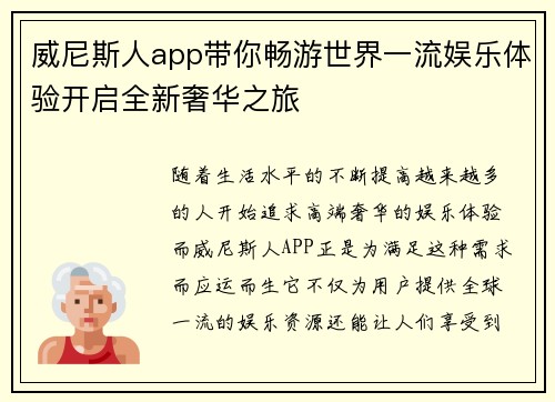 威尼斯人app带你畅游世界一流娱乐体验开启全新奢华之旅