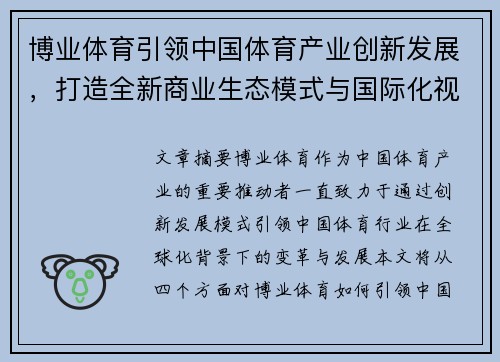 博业体育引领中国体育产业创新发展，打造全新商业生态模式与国际化视野