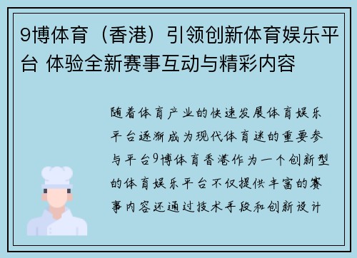 9博体育（香港）引领创新体育娱乐平台 体验全新赛事互动与精彩内容