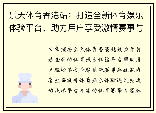 乐天体育香港站：打造全新体育娱乐体验平台，助力用户享受激情赛事与独家内容